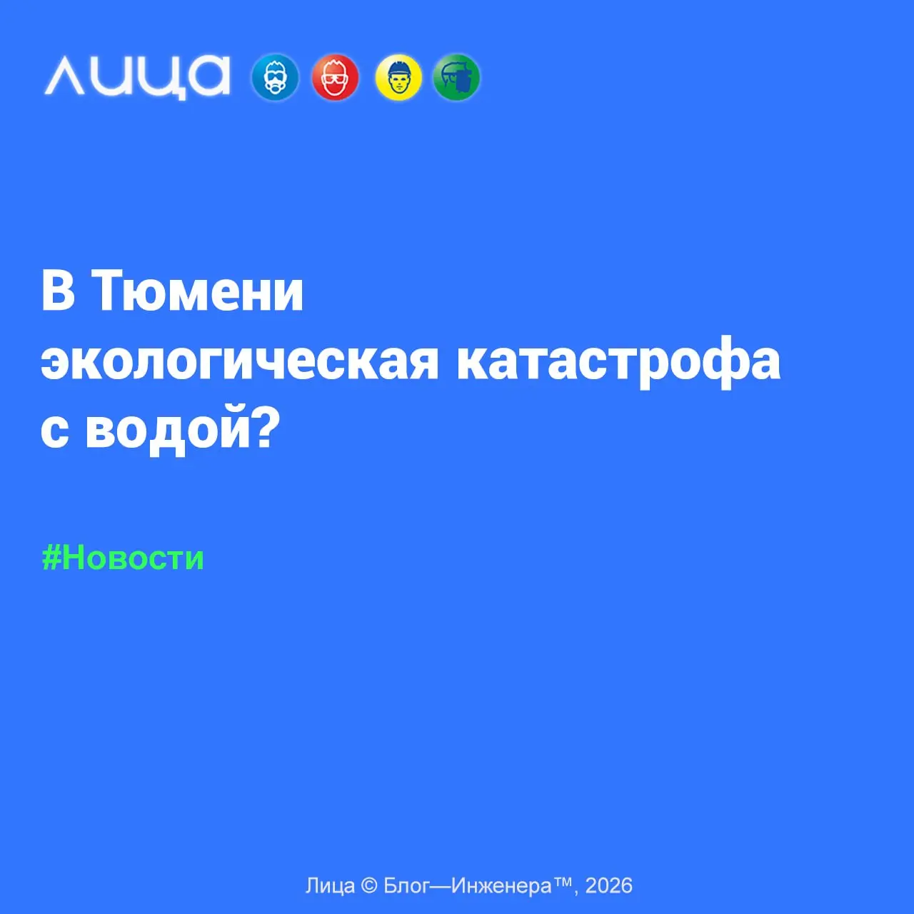 В Тюмени экологическая катастрофа с водой? 📱
«В соцсетях распространяется информация о том, что ситуация с питьевой водой достигла критического уровня: вода имеет резкий запах фекалий, отходов и аммиа... | Сетка — социальная сеть от hh.ru