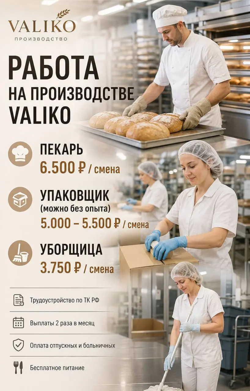 1️⃣ПЕКАРЬ,
2️⃣УПАКОВЩИК,
3️⃣УБОРЩИЦА
VALIKO
• Москва
• Рестораны/Кафе
• @ale4k4a
Полное описание вакансии размещено в Телеграм и Макс. Переходите по ссылке в закрепленном сообщении | Сетка — социальная сеть от hh.ru