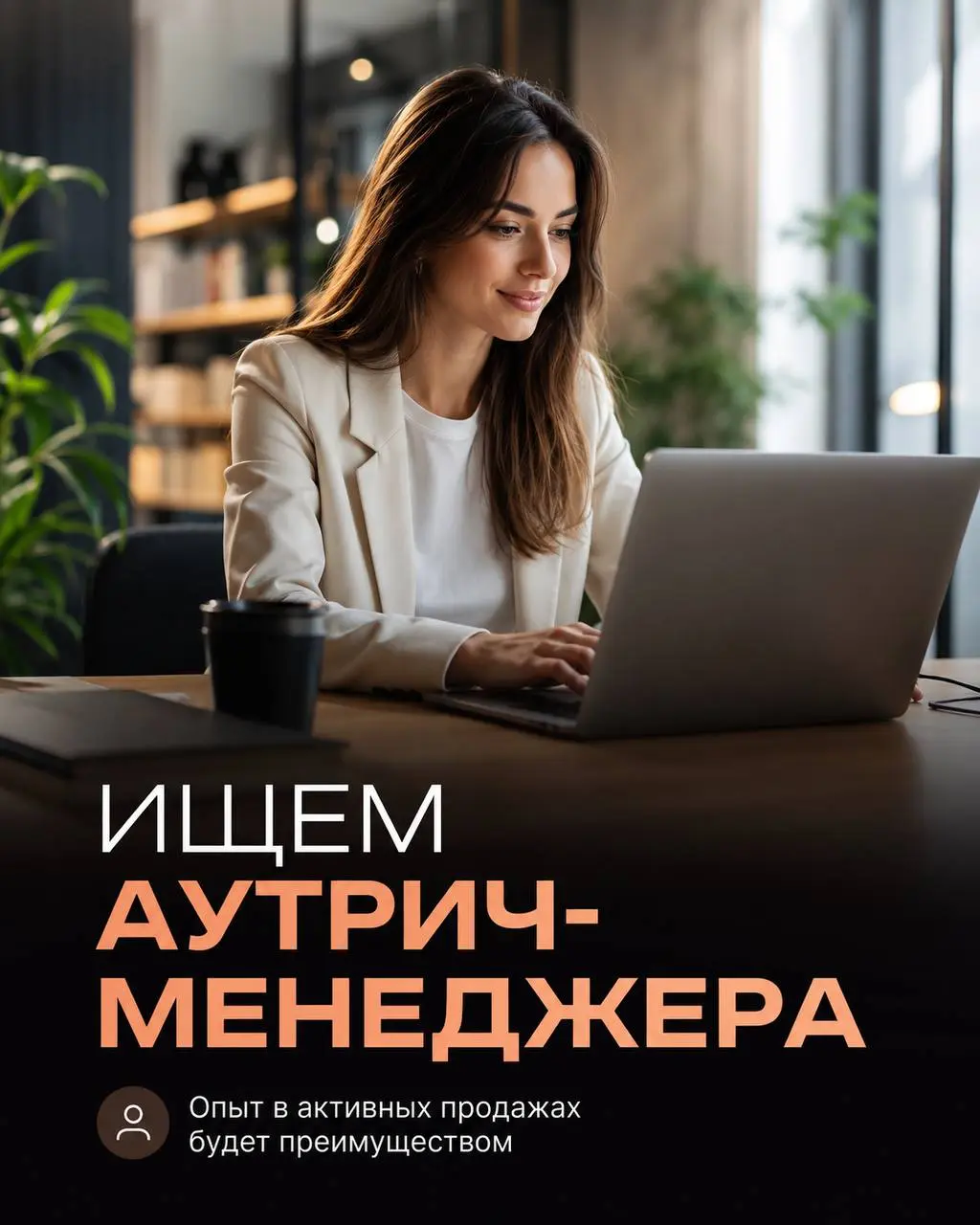 АУТРИЧ-МЕНЕДЖЕР
От 100 000₽
Прямой работодатель
• Москва
• Продажи
• @karijun
Полное описание вакансии размещено в Телеграм и Макс. Переходите по ссылке в закрепленном сообщении | Сетка — социальная сеть от hh.ru