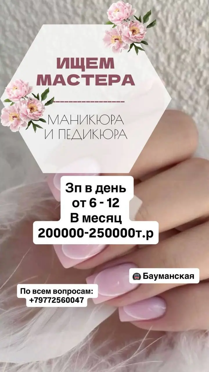 МАСТЕР МАНИКЮРА
200 000₽ - 250 000₽
Прямой работодатель
• Москва, м. Бауманская
• Красота и wellness
• +79772560047
Полное описание вакансии размещено в Телеграм и Макс | Сетка — социальная сеть от hh.ru