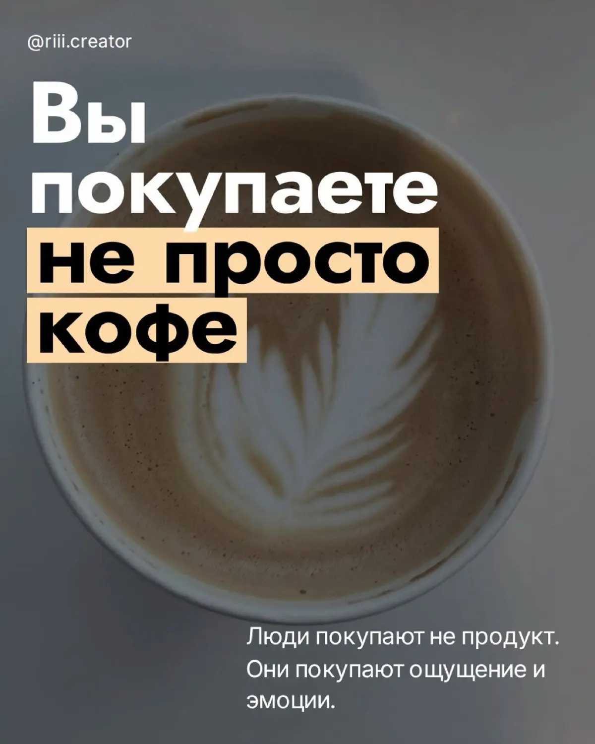 Вы не покупаете кофе. Вы покупаете "ощущение" | Сетка — социальная сеть от hh.ru