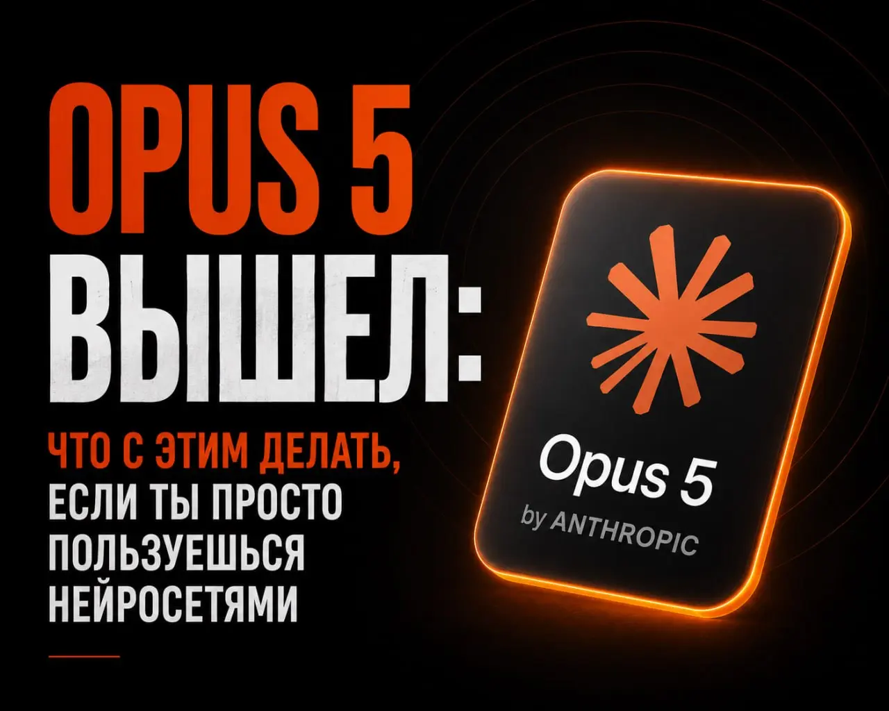 Opus 5 вышел: что с этим делать если ты просто пользуешься нейросетями
Отвечаю на три вопроса, которые возникают при каждом обновлении👇
1️⃣ Мне нужно переходить на Opus 5?
Зависит от задачи | Сетка — социальная сеть от hh.ru
