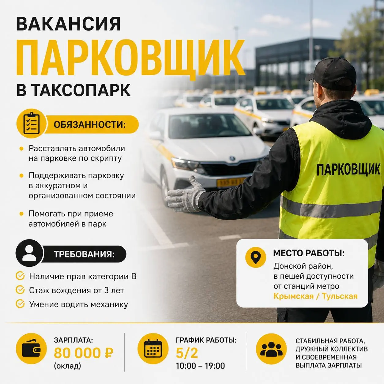 ПАРКОВЩИК
От 80 000₽
таксопарк
• Москва, м. Крымская, Тульская, Донской район
• Водители
• +79779970698
Полное описание вакансии размещено в Телеграм и Макс | Сетка — социальная сеть от hh.ru