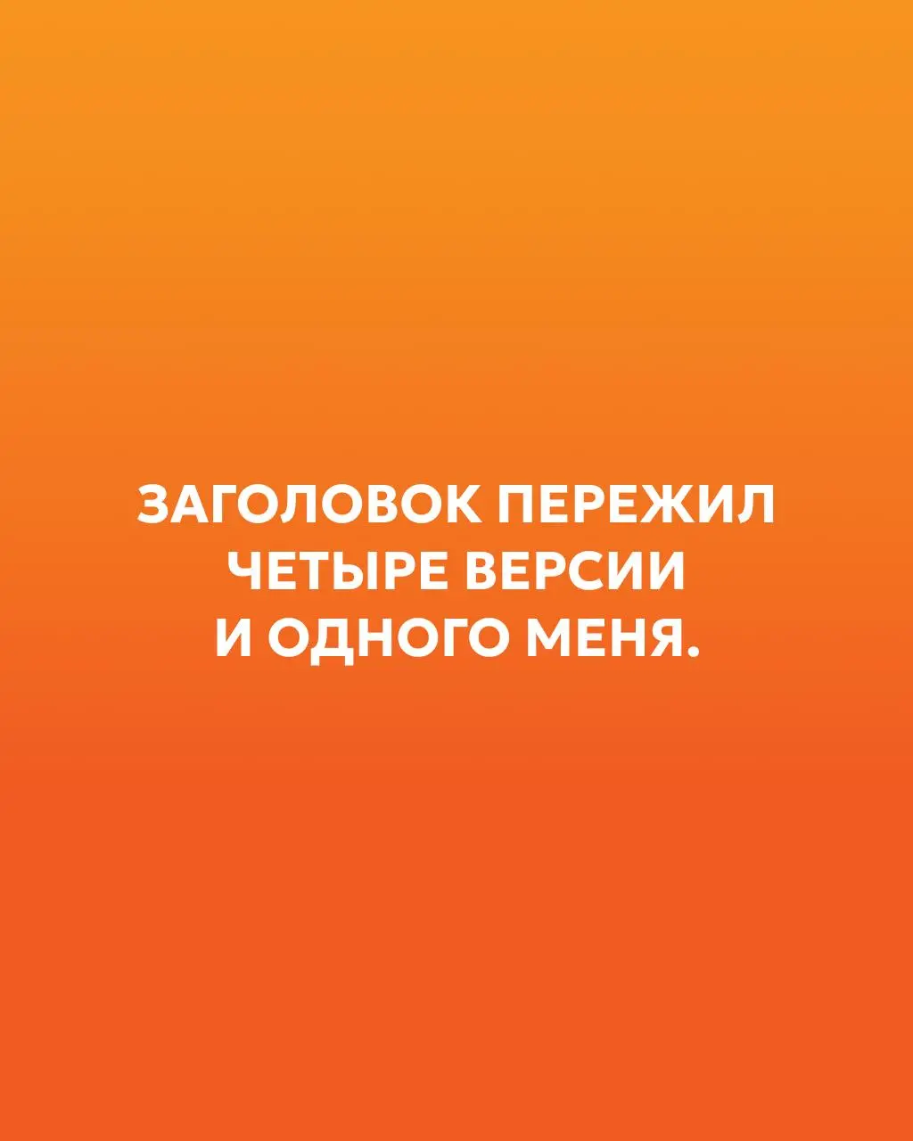 ТОП проблем пиарщика по версии нашего ИИ
Как повторить: не проси «придумай смешные боли пиарщиков», а поищи классный референс и вспомни живые детали. | Сетка — социальная сеть от hh.ru