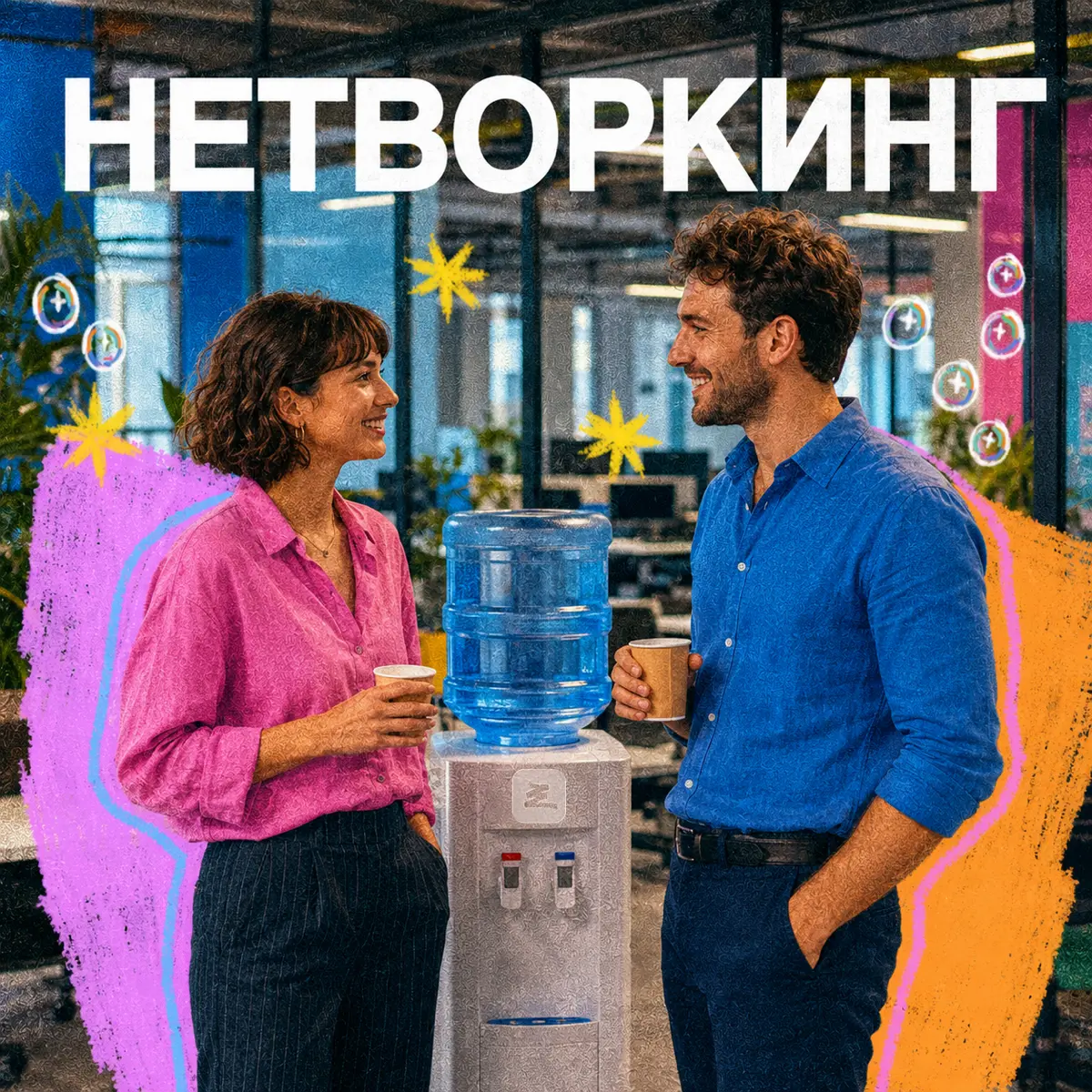 Давайте знакомиться | Сетка — социальная сеть от hh.ru
