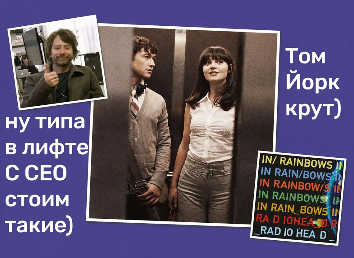 Лифт, СЕО, Radiohead и рекрутмент | Сетка — социальная сеть от hh.ru