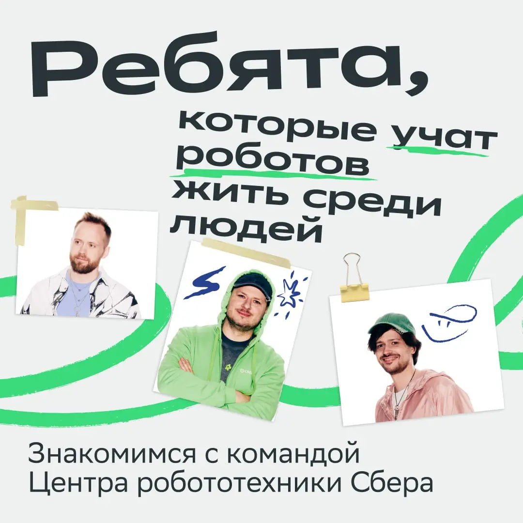 Внимание: роботы вышли за пределы экранов и появились в офисе Сбера!
А всё благодаря нашему Центру робототехники! За три года команда сделала невозможное возможным:
• презентовала первого человекоподо... | Сетка — социальная сеть от hh.ru