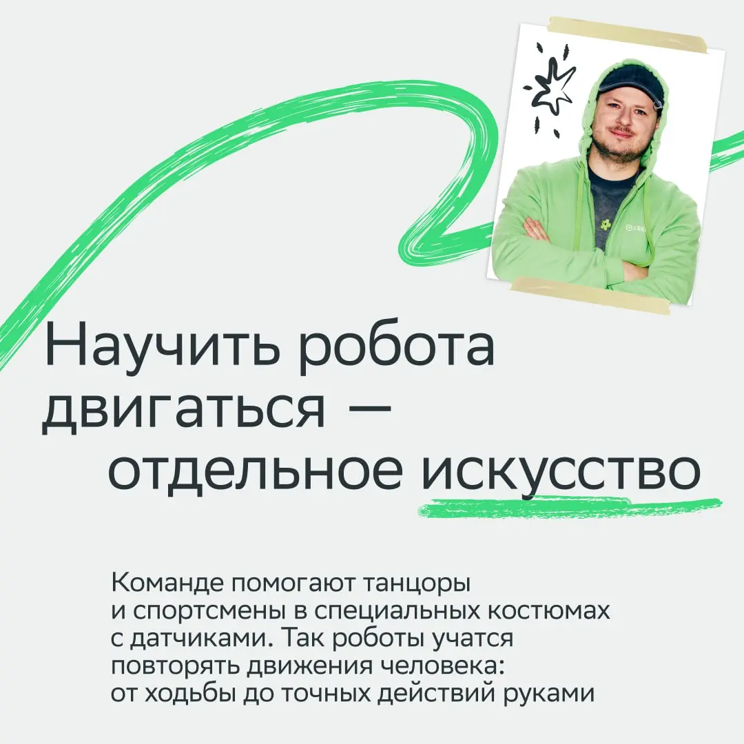Внимание: роботы вышли за пределы экранов и появились в офисе Сбера!
А всё благодаря нашему Центру робототехники! За три года команда сделала невозможное возможным:
• презентовала первого человекоподо... | Сетка — социальная сеть от hh.ru