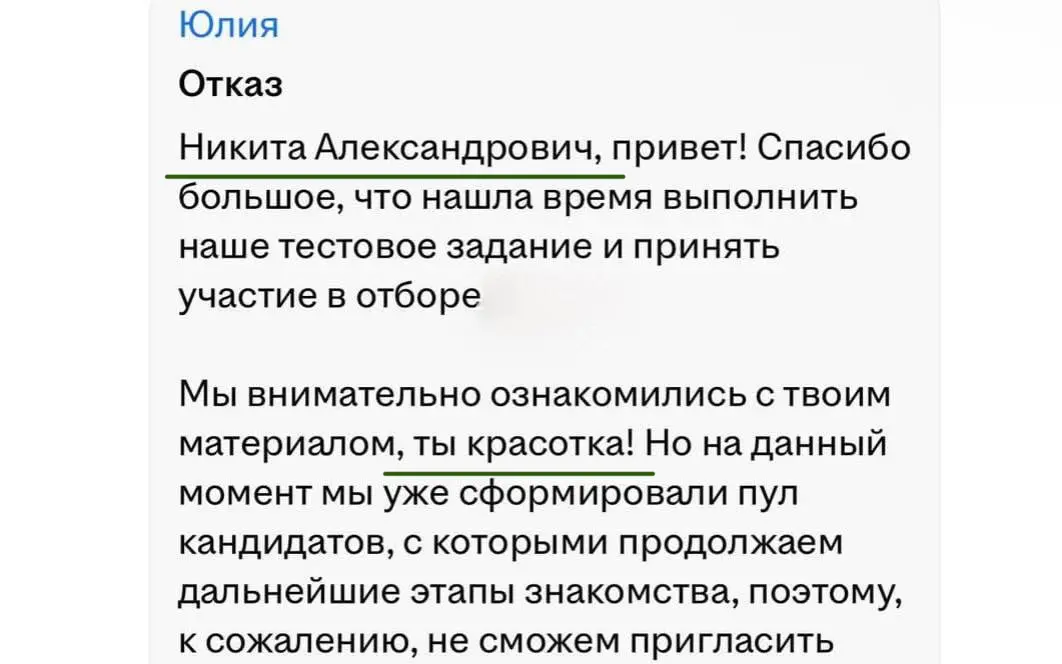 Прикиньте, как Никите Александровичу приятно получить такой отказ с комплиментом. | Сетка — социальная сеть от hh.ru