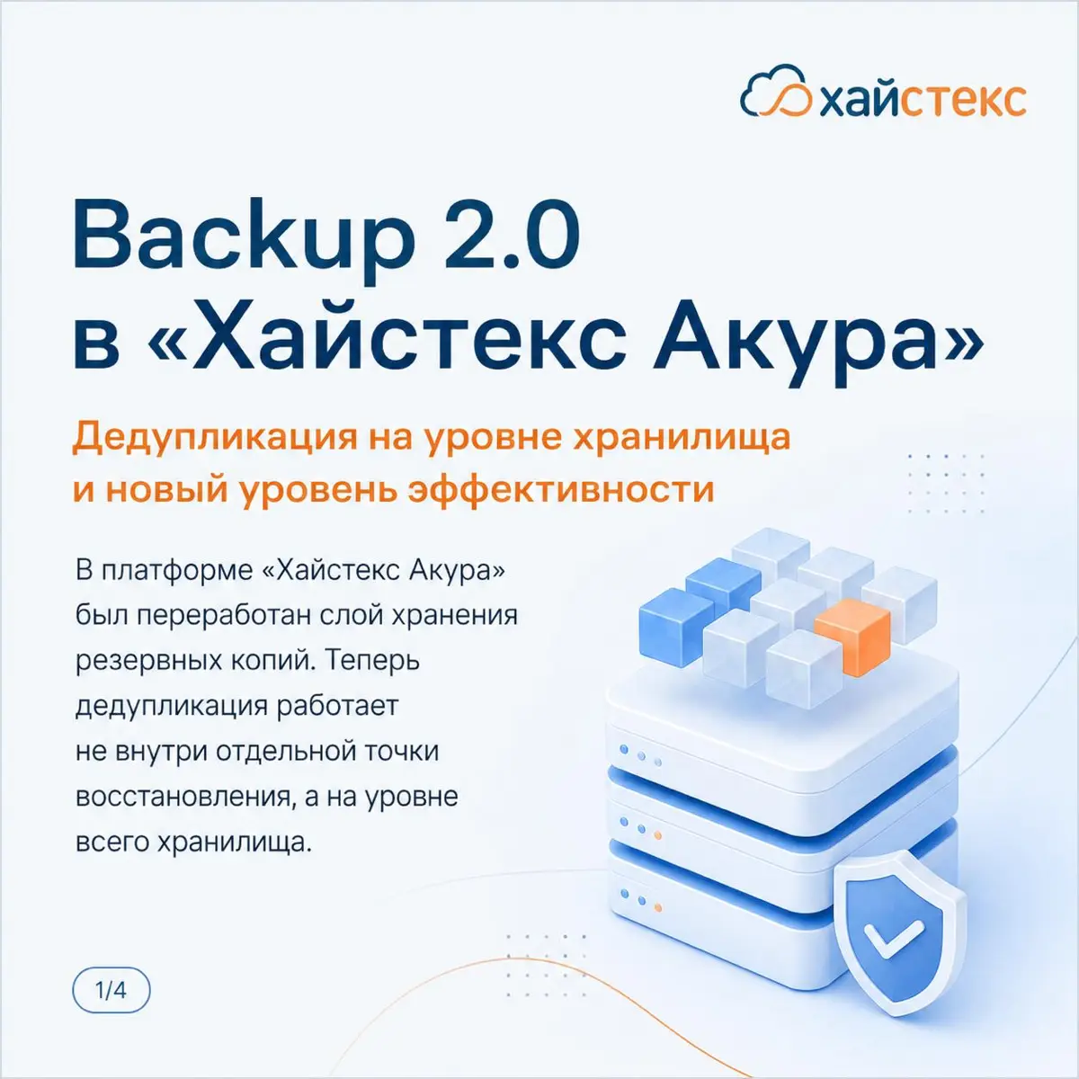 Backup 2.0 в Хайстекс Акура: дедупликация на уровне хранения | Сетка — социальная сеть от hh.ru