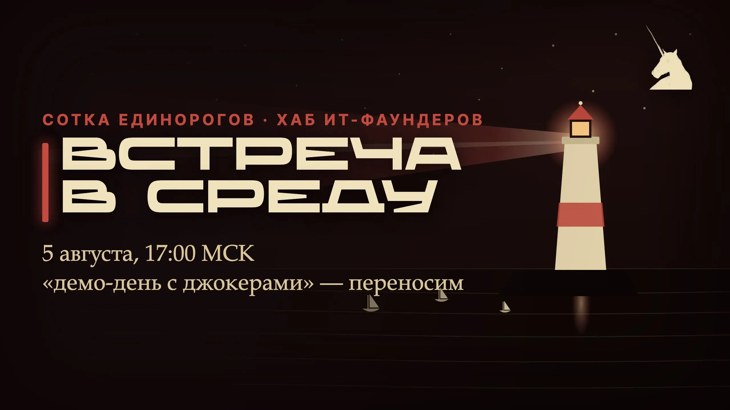 Ребята, ближайшая встреча — в среду, 5 августа, 17:00 МСК.
«Демо-день с джокерами» пока переносим. Нам нужно 8 проектов, которые уже вышли на партнёрские кейсы — сейчас столько ещё не набралось | Сетка — социальная сеть от hh.ru