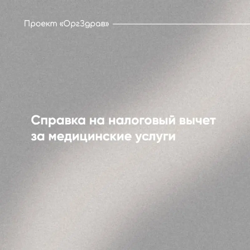 Справка на налоговый вычет за медицинские услуги 📃
Приказ ФНС от 08.11 | Сетка — социальная сеть от hh.ru