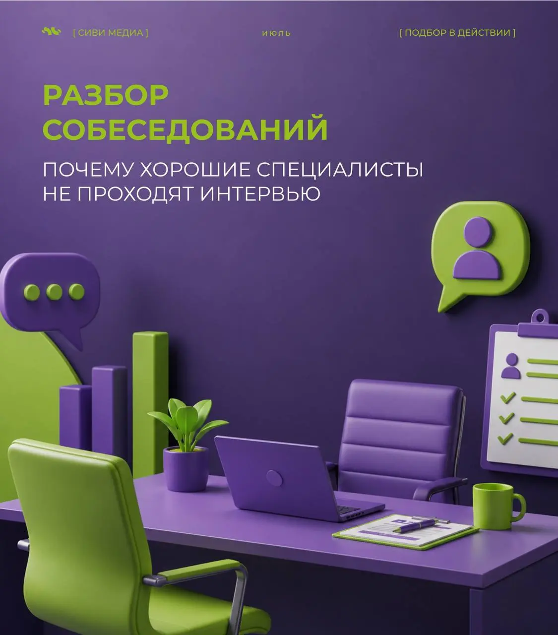 🤩 Разбор собеседований: почему хорошие специалисты не проходят интервью
Бывает, что человек с сильным опытом получает отказ, а через неделю спокойно проходит собеседование в другую компанию | Сетка — социальная сеть от hh.ru