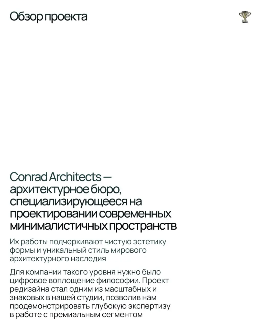 Conrad Architects — архитектурное бюро, специализирующееся на проектировании современных минималистичных пространств.
Для компании такого уровня нужно было цифровое воплощение философии | Сетка — социальная сеть от hh.ru