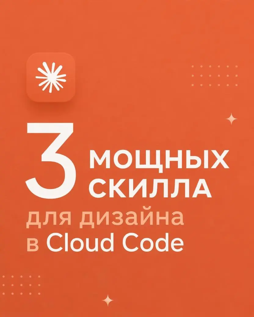 🖥Скиллы для дизайна в Claude Code
Claude Code и кодекс по умолчанию делают просто ужасный дизайн, но к счастью это чинится буквально тремя скиллами.
1️⃣Первый — Impeccable от Paul Bakaus | Сетка — социальная сеть от hh.ru