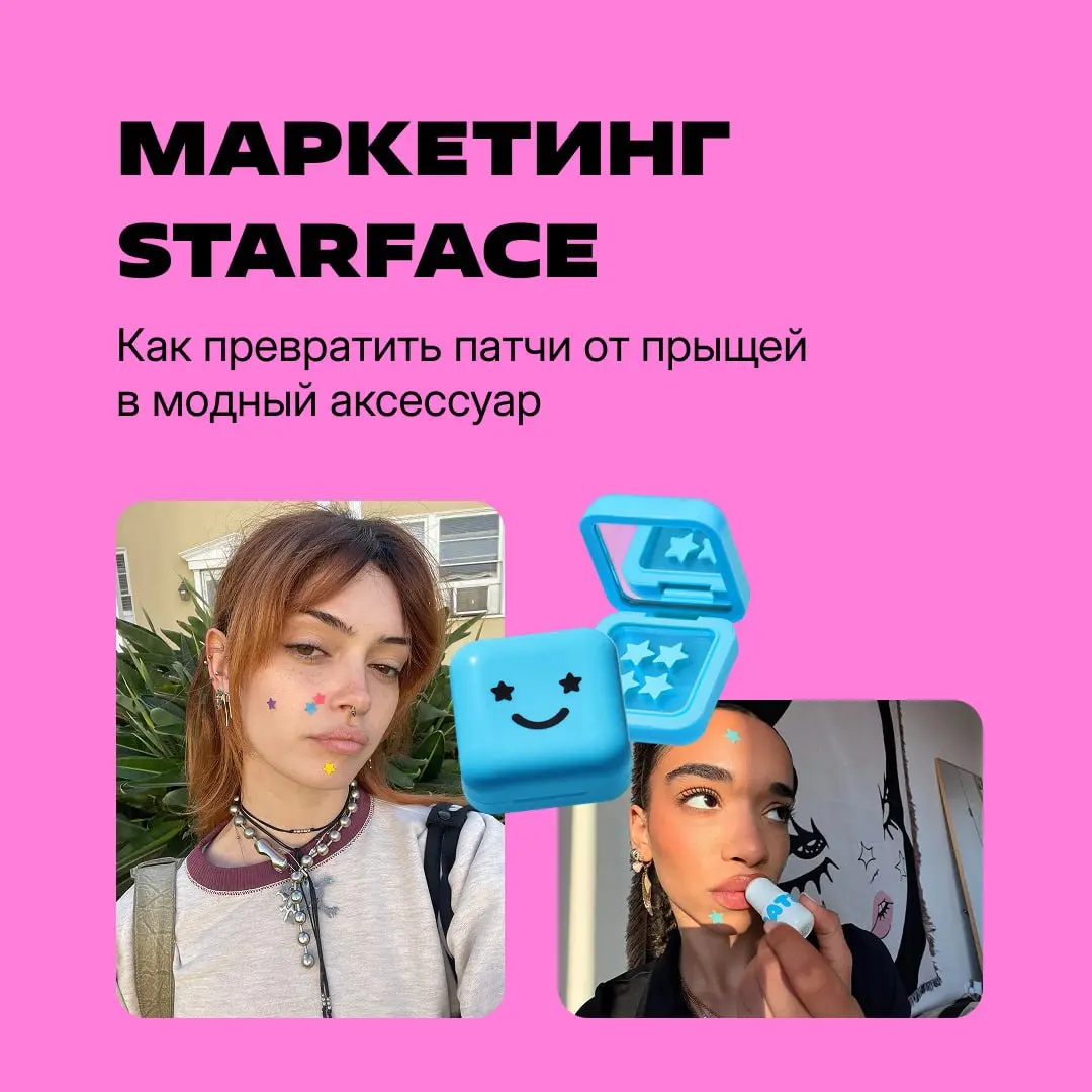 ⭐️ Клеим патчи-звездочки и идем смотреть про маркетинг Starface
Именно они придумали заклеивать прыщи разноцветными патчами в виде звезд | Сетка — социальная сеть от hh.ru
