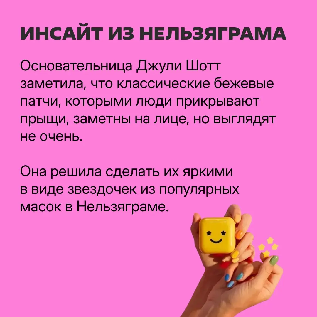 ⭐️ Клеим патчи-звездочки и идем смотреть про маркетинг Starface
Именно они придумали заклеивать прыщи разноцветными патчами в виде звезд | Сетка — социальная сеть от hh.ru
