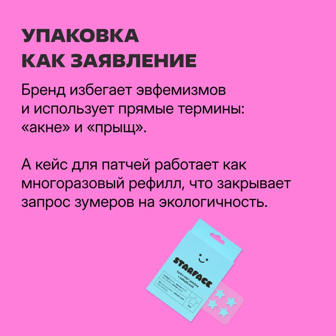 ⭐️ Клеим патчи-звездочки и идем смотреть про маркетинг Starface
Именно они придумали заклеивать прыщи разноцветными патчами в виде звезд | Сетка — социальная сеть от hh.ru