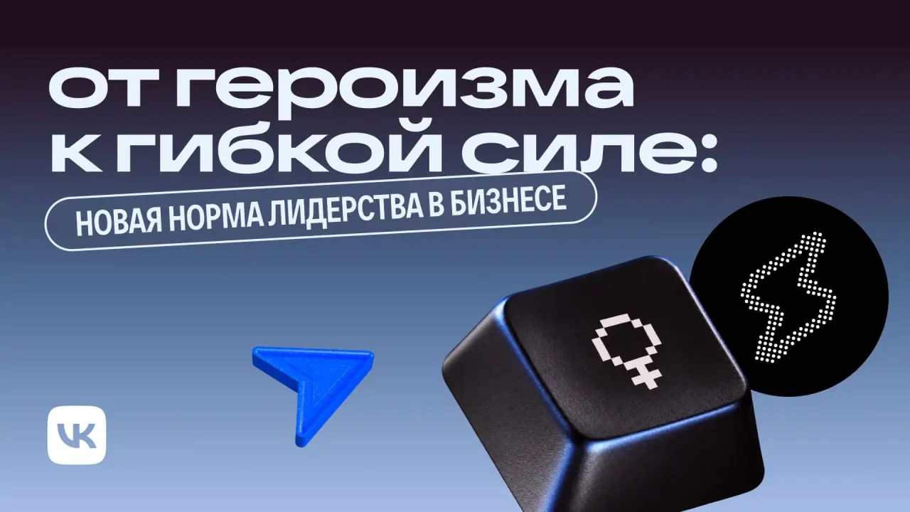 Жёсткость, контроль, результат любой ценой — раньше это считалось нормой лидерства. Теперь такая модель управления не работает на длинной дистанции | Сетка — социальная сеть от hh.ru