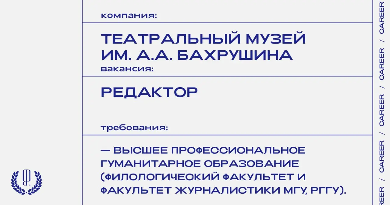 Театральный музей им. А.А. Бахрушина ищет редактора.
https://theblueprint | Сетка — социальная сеть от hh.ru
