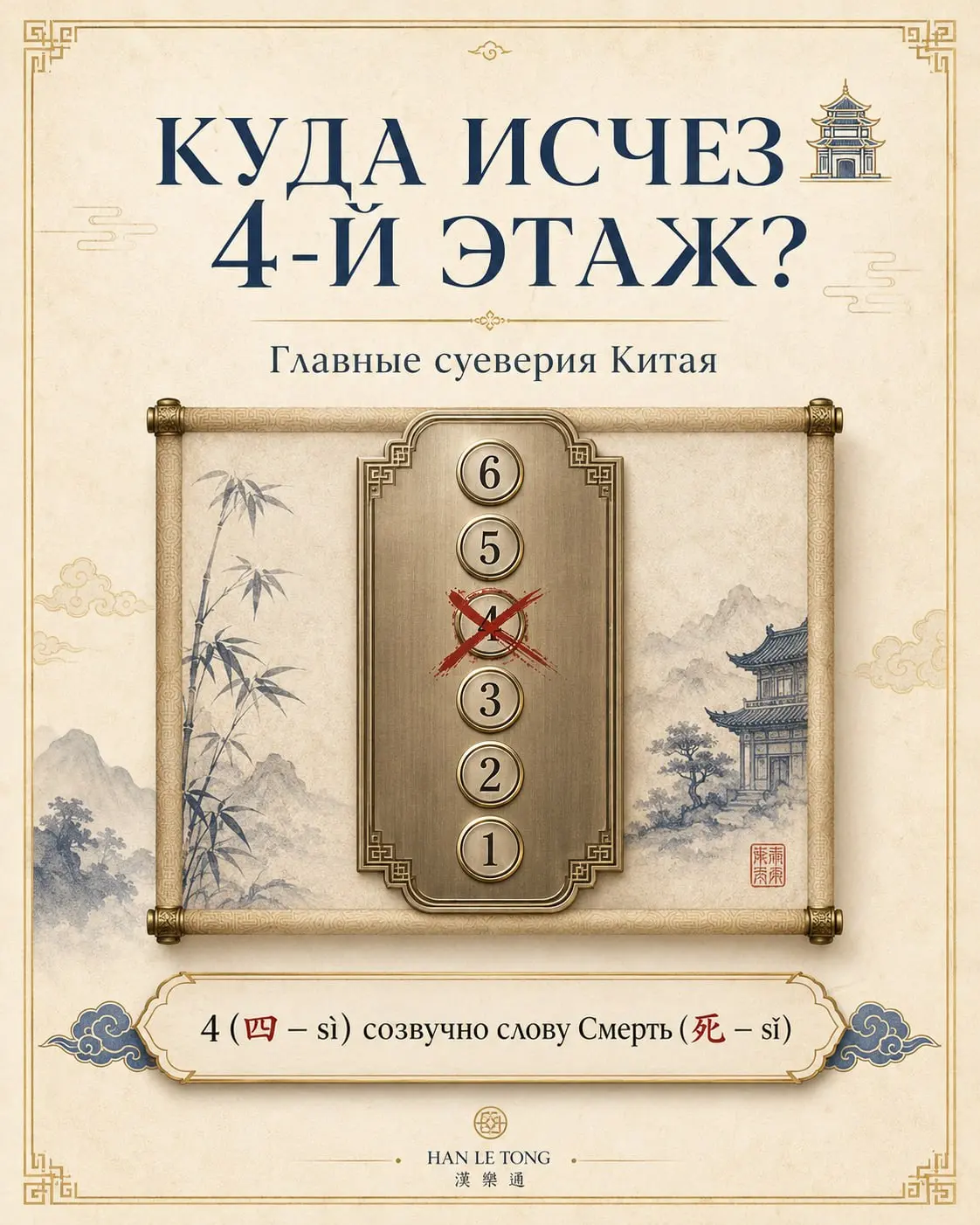 Почему китайцы боятся цифры 4, часов и разрезанных груш? 🤫
В Китае приметы — это не просто «городские легенды», а прямое отражение самого китайского языка! Всё дело в обилии омонимов — слов, которые п... | Сетка — социальная сеть от hh.ru