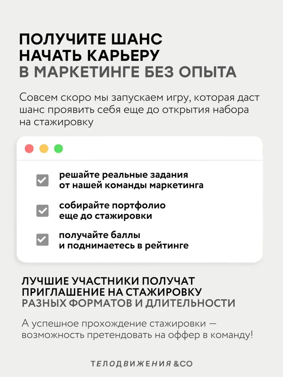 Пока многие получают отказы из-за отсутствия опыта… 👀
Мы почти закончили подготовку проекта, который позволит решать реальные маркетинговые задачи, набирать баллы и бороться за возможность пройти стаж... | Сетка — социальная сеть от hh.ru