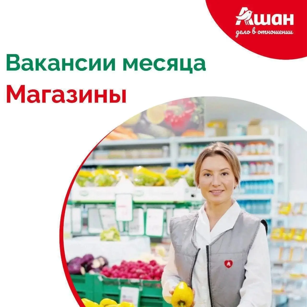 АШАН приглашает опытных управленцев и лидеров! | Сетка — социальная сеть от hh.ru