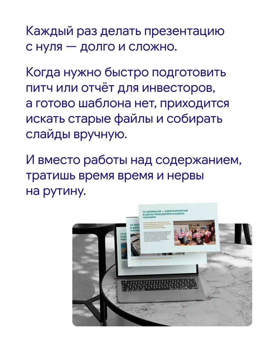 🧩 Как собирать презентации быстрее и эффективнее?
Коммерческие предложения, питчи, отчёты и презентации часто делаются одинаково — открываешь пустой файл, ищешь старые слайды в переписках, копируешь с... | Сетка — социальная сеть от hh.ru