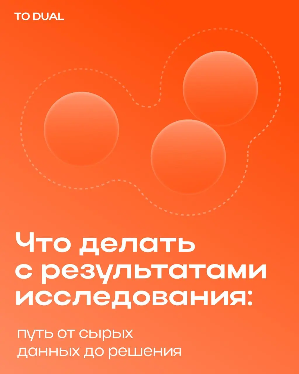 Как вы знаете, у части наших проектов исследования встроены в процесс с самого начала. А также мы проводим исследования как отдельный продукт для наших заказчиков | Сетка — социальная сеть от hh.ru