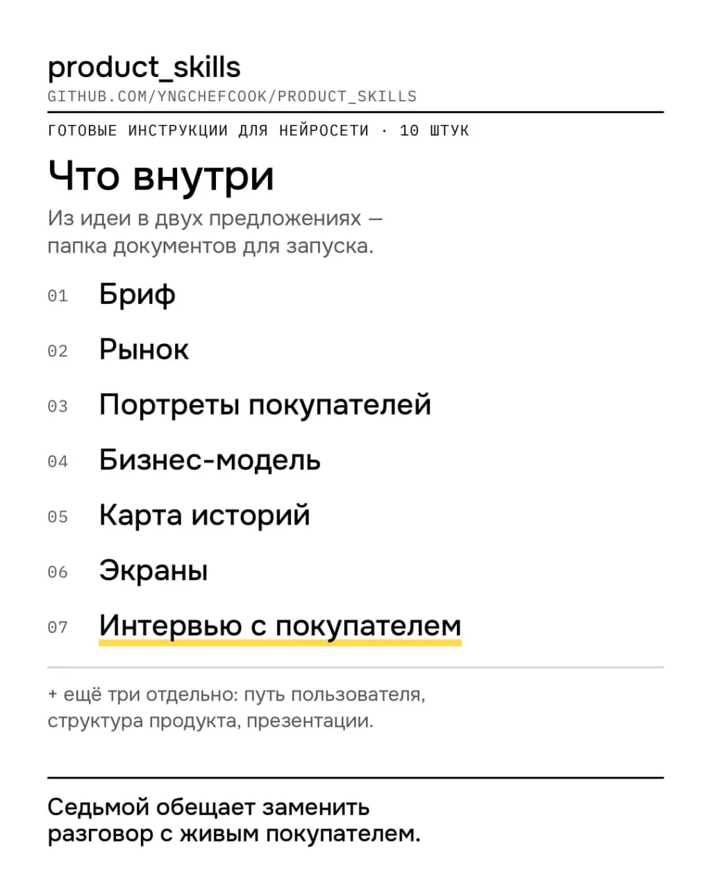 Автономный discovery-процесс для продакта
На GitHub выложили набор продуктовых скиллов, собранных в единый пайплайн | Сетка — социальная сеть от hh.ru