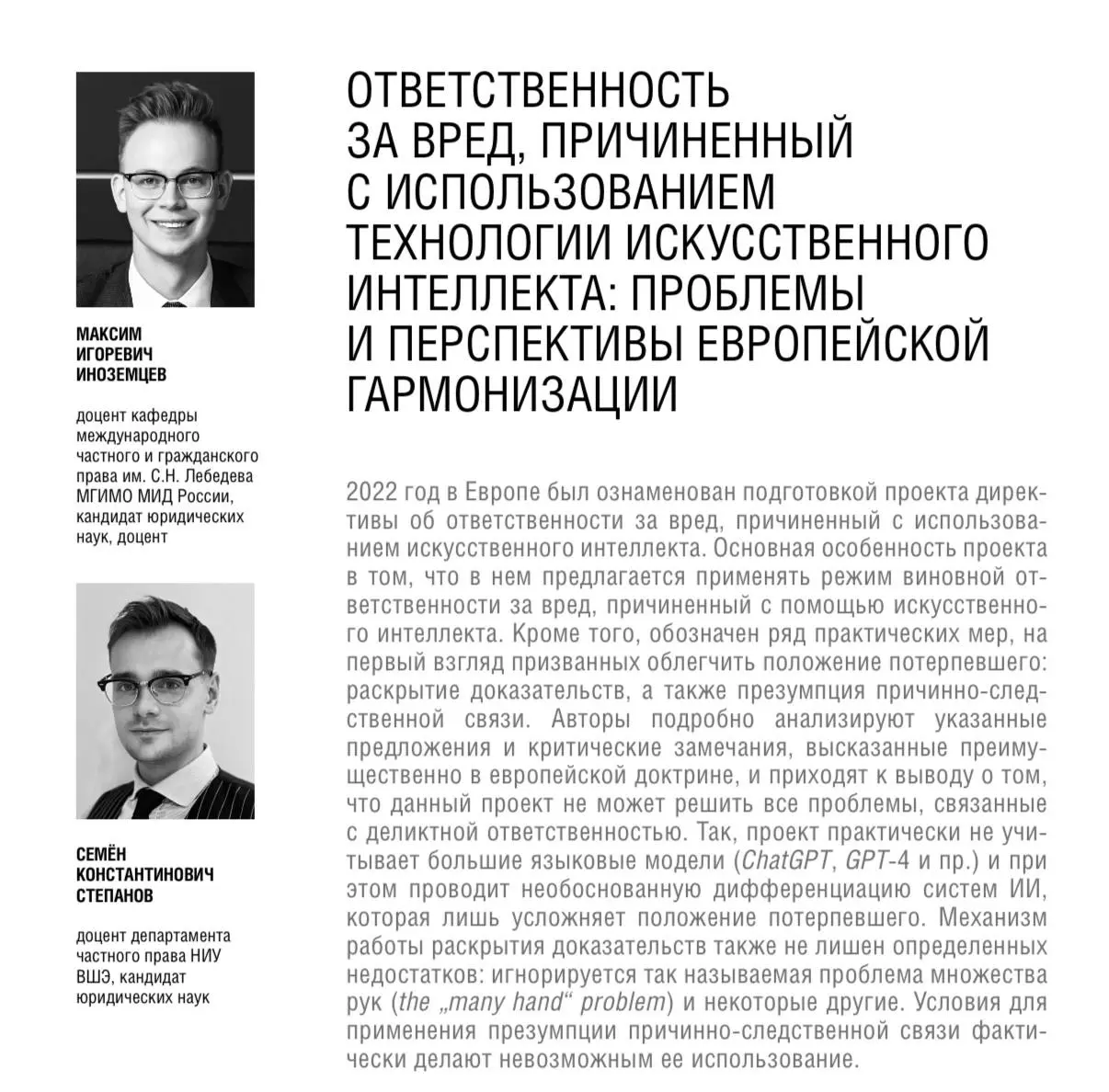 Почему ЕС так и не смог принять Директиву об ответственности за ИИ?
Вышла наша новая статья в июльском номере журнала «Закон» | Сетка — социальная сеть от hh.ru