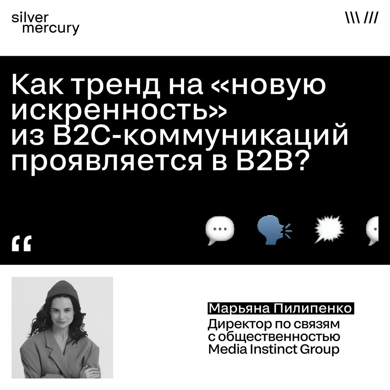 Как тренд на «новую искренность» из B2C-коммуникаций проявляется в B2B?
Отвечает Марьяна Пилипенко, директор по связям с общественностью Media Instinct Group и член жюри Silver Mercury | Сетка — социальная сеть от hh.ru