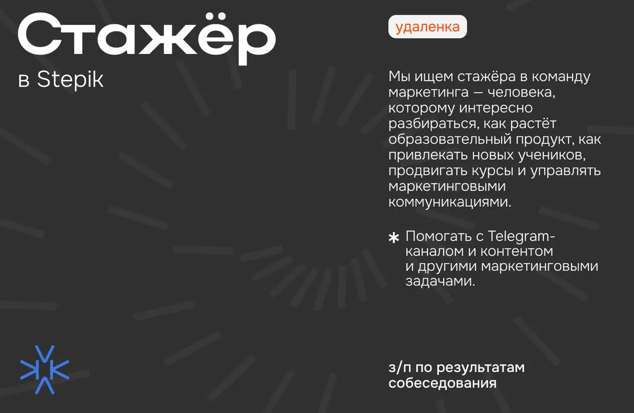 ❗️ Стажёр (Marketing) в Stepik
Stepik — онлайн-платформа для обучения, где больше 13 млн пользователей изучают программирование, бизнес, языки, дизайн и другие направления | Сетка — социальная сеть от hh.ru