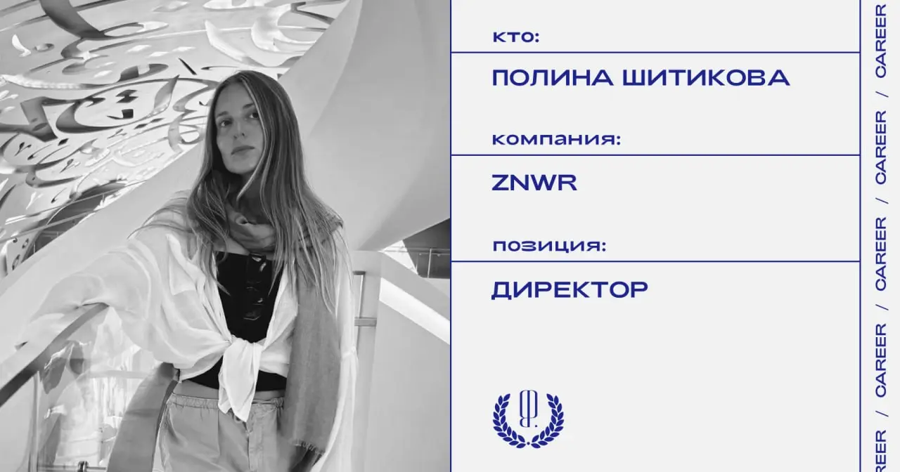 Полина Шитикова покидает позицию операционного директора бренда одежды ZNWR.
https://theblueprint.ru/l/tFpuGgX
#кадровыеперестановки@theblueprintcareer | Сетка — социальная сеть от hh.ru