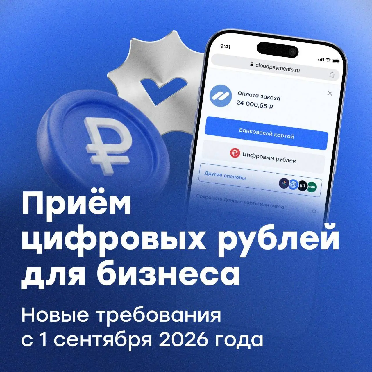⚡️Обязательный приём цифровых рублей с 1 сентября 2026 года
Цифровой рубль — цифровая форма национальной валюты, которую выпускает Банк России | Сетка — социальная сеть от hh.ru