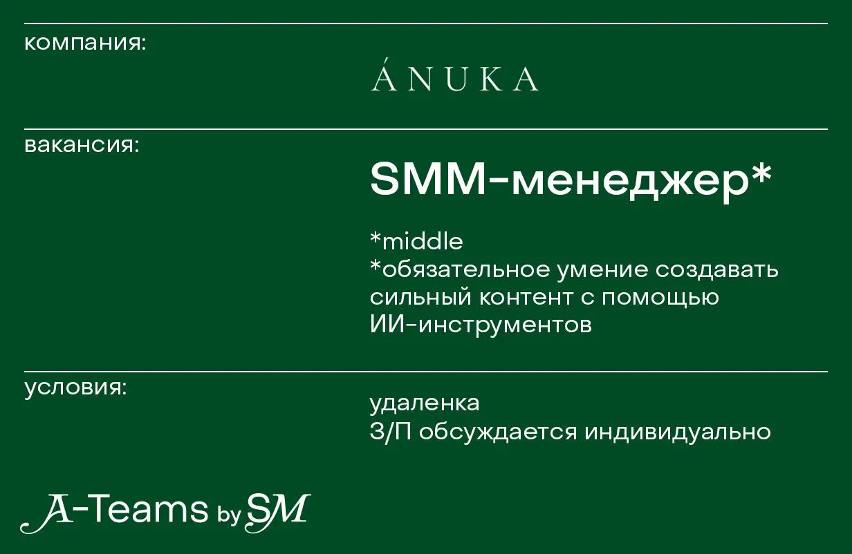 SMM-менеджер в ANUKA
Удаленка, З/П обсуждается индивидуально
ANUKA — бренд вязаного трикотажа из шерсти и кашемира | Сетка — социальная сеть от hh.ru