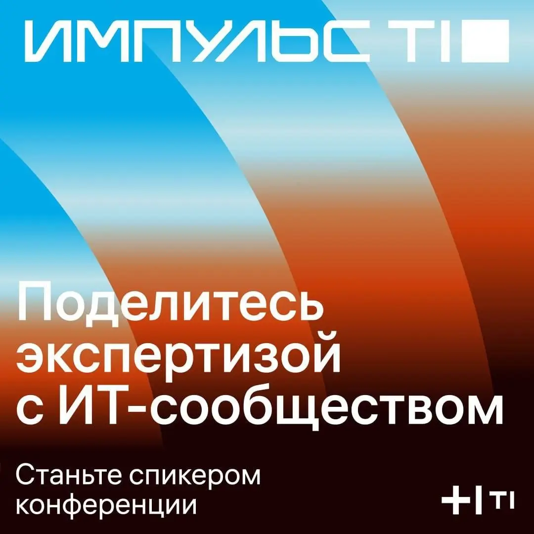 Приём заявок от спикеров на Импульс Т1 2026 ещё открыт — и это хороший повод напомнить, что в нашей программе есть не только доклады | Сетка — социальная сеть от hh.ru