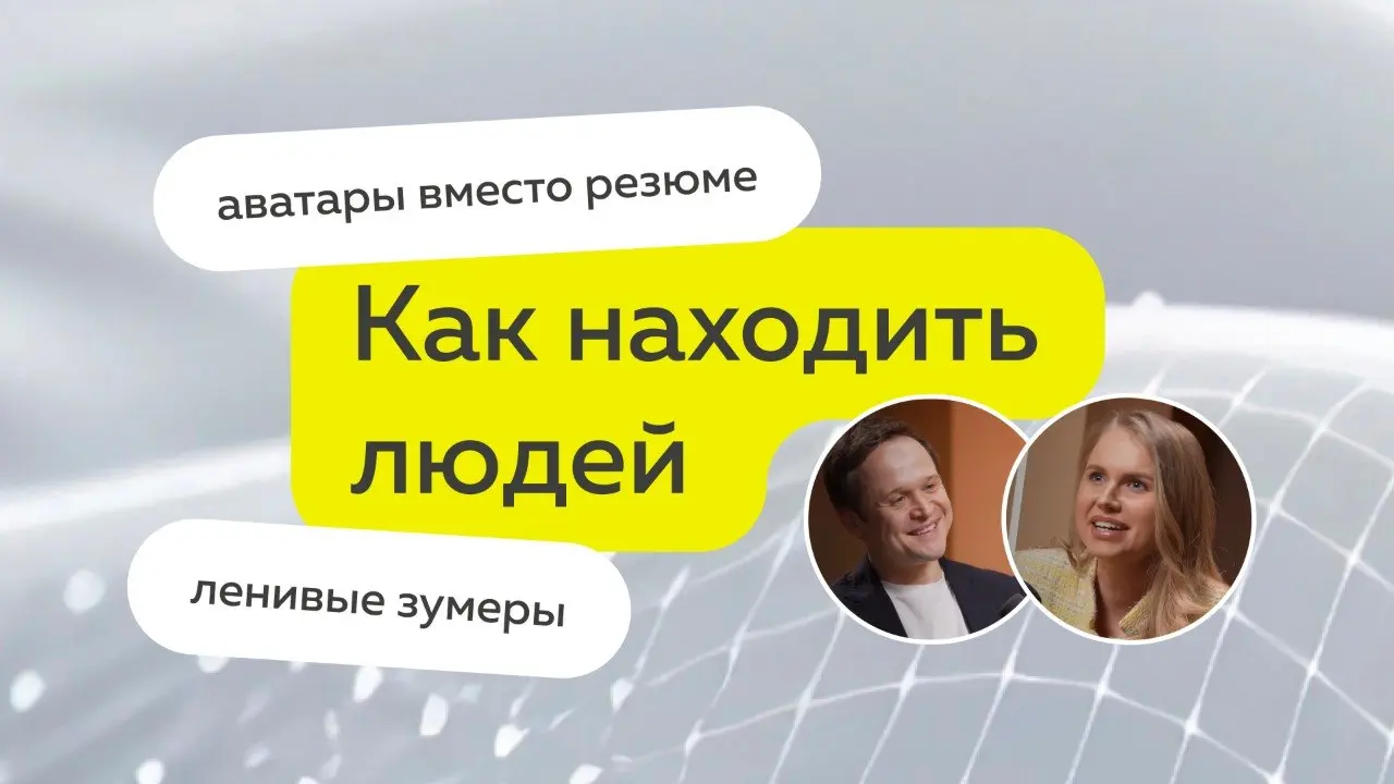 Премьера: первый выпуск подкаста уже доступен к просмотру ⚡️
Вместе с Анастасией Лукиной, экспертом по развитию карьеры, разобрались, почему бизнесу так сложно с зумерами — и точно ли проблема вообще ... | Сетка — социальная сеть от hh.ru
