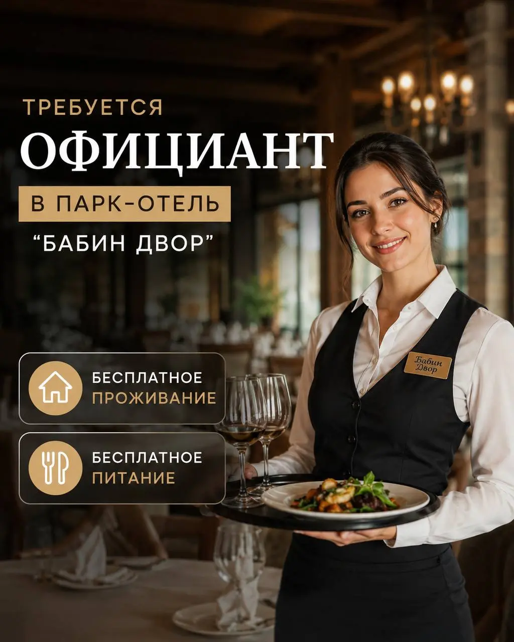 ОФИЦИАНТ
От 80 000₽ + чаевые
Парк-отель «Бабин Двор»
• Подмосковье
• Рестораны/Кафе
• +79777019342
Полное описание вакансии размещено в Телеграм и Макс. Переходите по ссылке в закрепленном сообщении | Сетка — социальная сеть от hh.ru