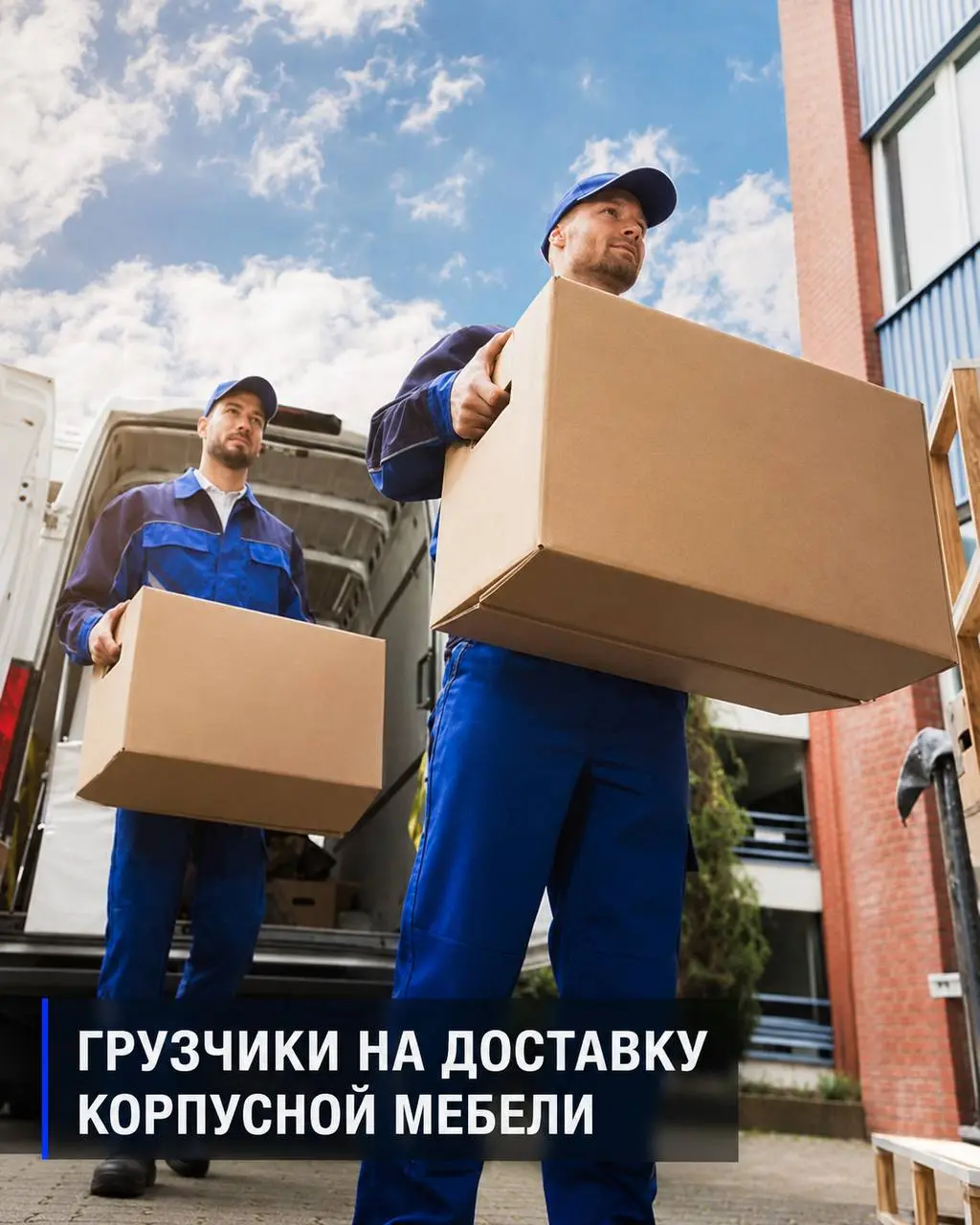 ГРУЗЧИК НА ДОСТАВКУ КОРПУСНОЙ МЕБЕЛИ
От 3 500₽/смена
Прямой работодатель
• Москва, м. Алексеевская
• Логистика
• +79030124710
Полное описание вакансии размещено в Телеграм и Макс | Сетка — социальная сеть от hh.ru
