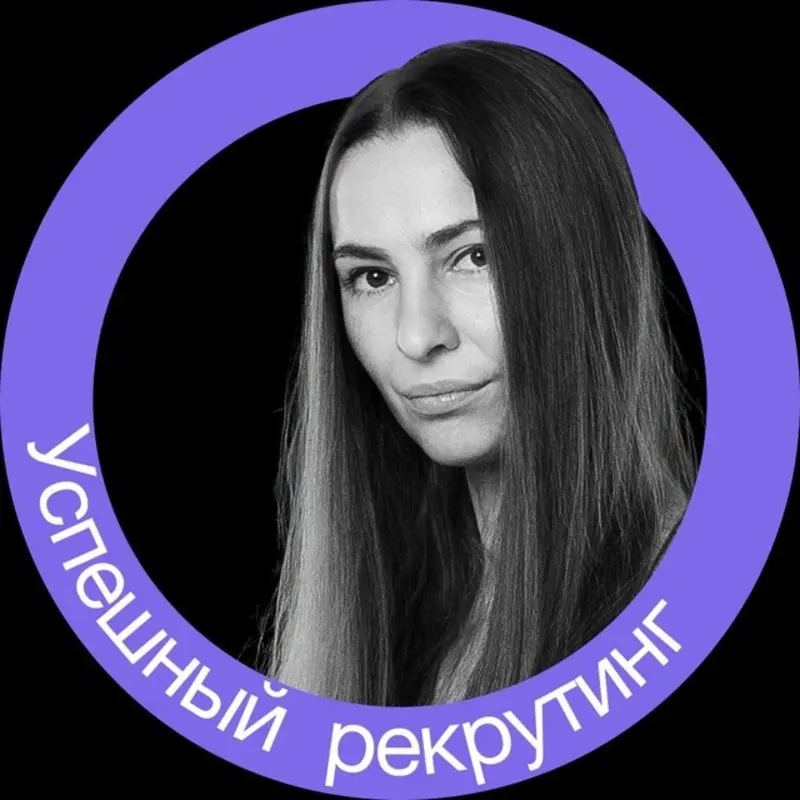 Успешный рекрутинг в IT и не толко