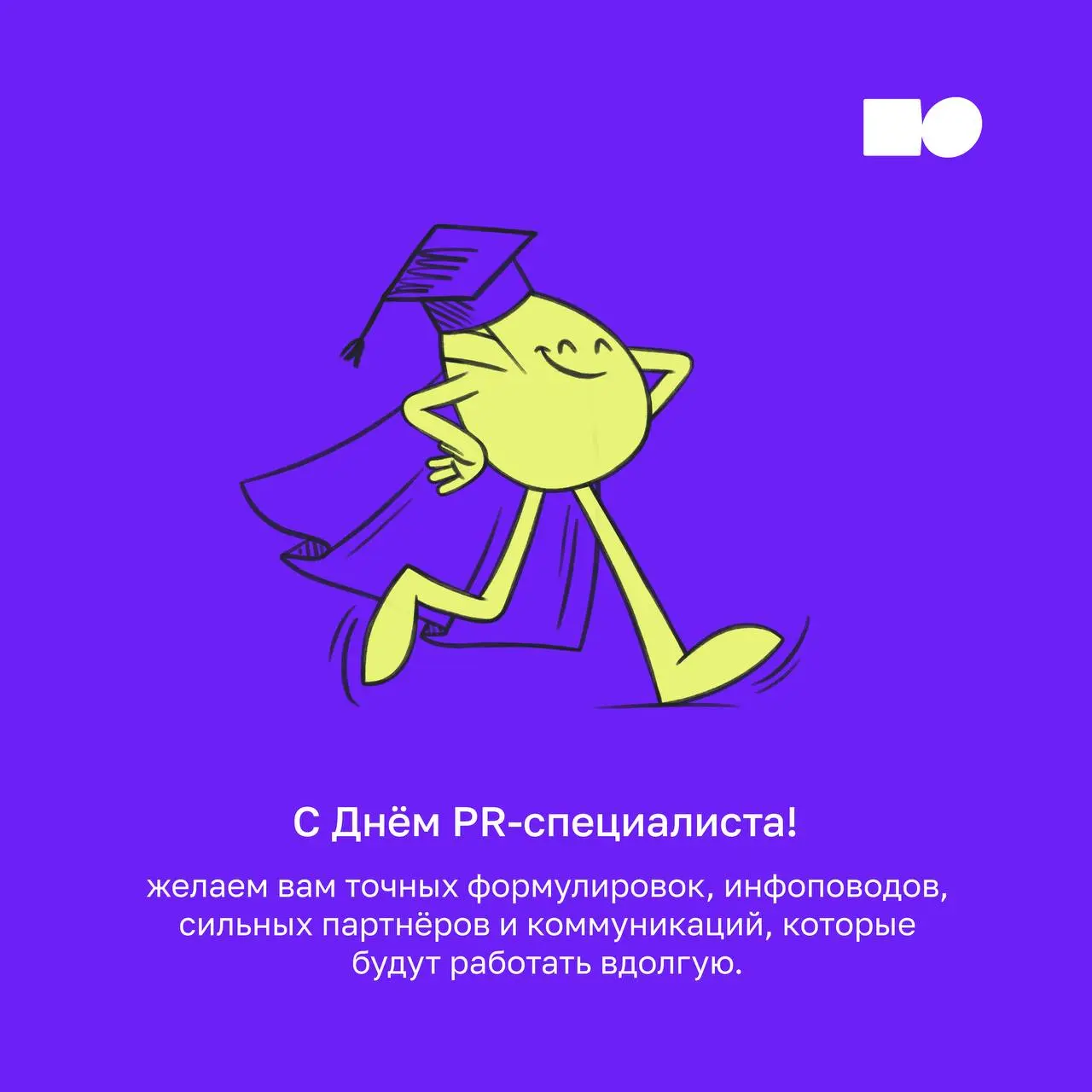 ❄️ С днём PR-специалиста!
В этот июльский день команда basil education поздравляет всех, кто работает со смыслами, репутацией и доверием | Сетка — социальная сеть от hh.ru