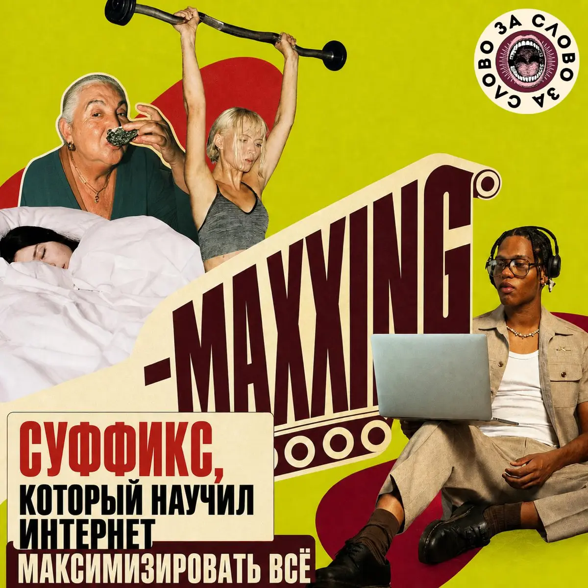 Суффикс, который научил интернет максимизировать все | Сетка — социальная сеть от hh.ru