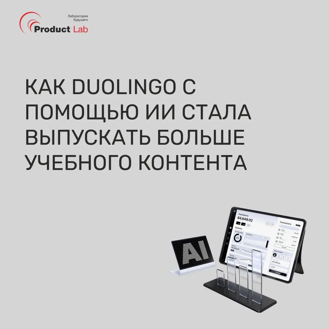 Как Duolingo с помощью ИИ стала выпускать в 11 раз больше учебного контента 📈
В 2024 году команда Duolingo выпускала около 1800 учебных юнитов в квартал - уроков, упражнений, диалогов для новых языков... | Сетка — социальная сеть от hh.ru