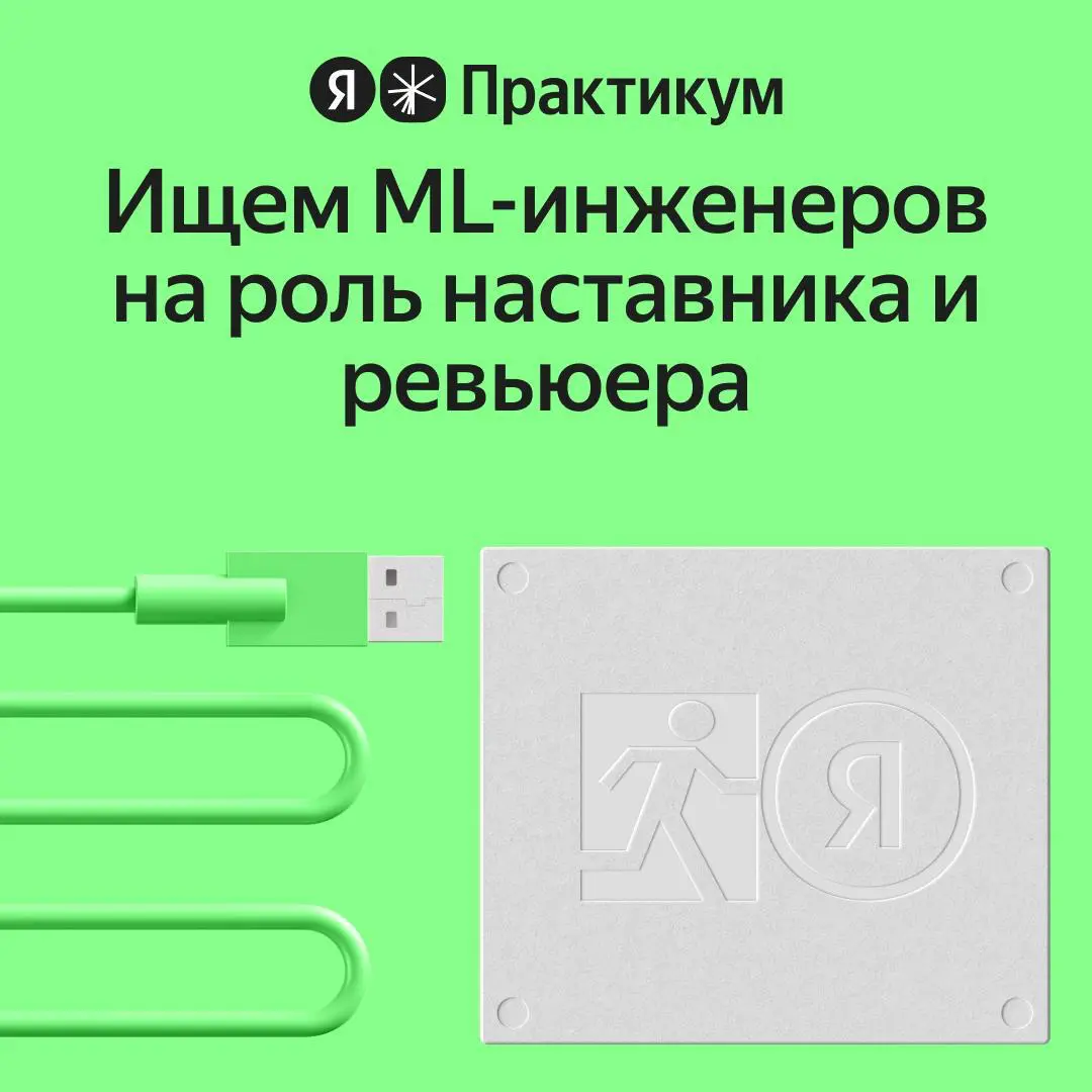🤖 Ищем экспертов по ML в Практикум | Сетка — социальная сеть от hh.ru