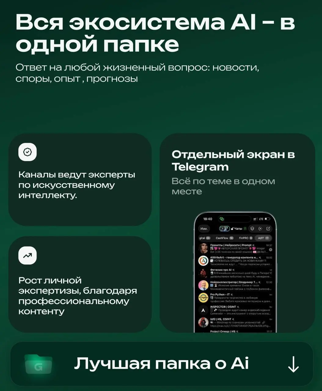 ⁉️ Устал искать интересные каналы с новостями мира AI и IT?
📁 ПАПКА С КАНАЛАМИ
В этой папке собраны каналы про нейросети и цифровую сферу, которые помогают быстрее разобраться в сфере, находить идеи и... | Сетка — социальная сеть от hh.ru