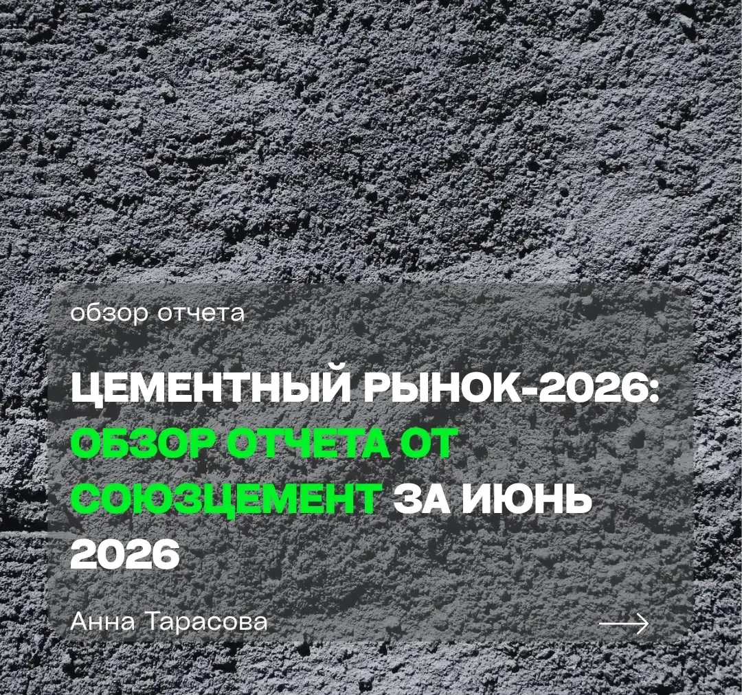 Куда движется рынок цемента? Обзор отчета от СОЮЗЦЕМЕНТ | Сетка — социальная сеть от hh.ru