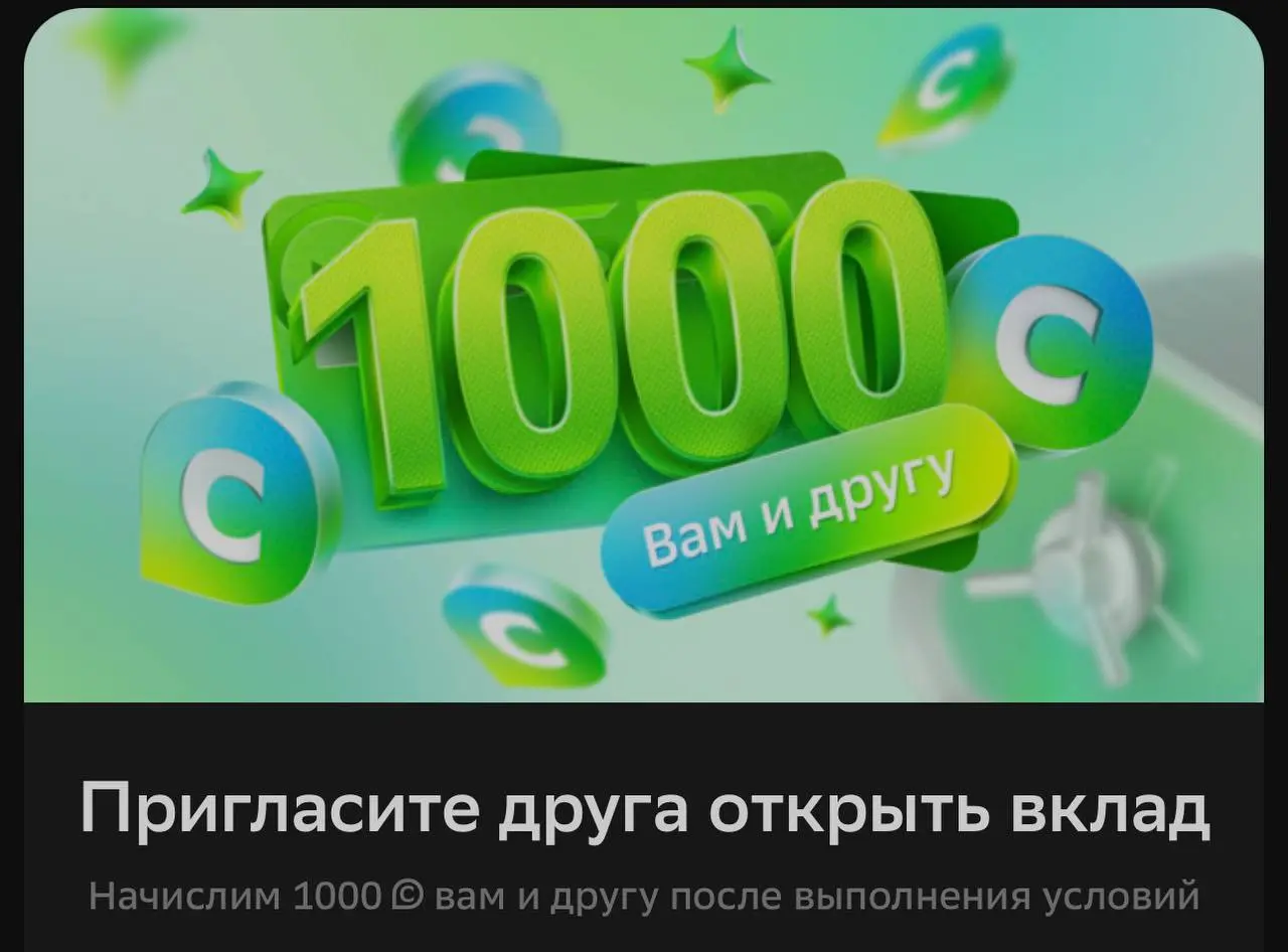 Тут это…Сберу ликвида не хватает по ходу, перешли на рефералку
За оформление вклада подарок - 1000 спасибок | Сетка — социальная сеть от hh.ru