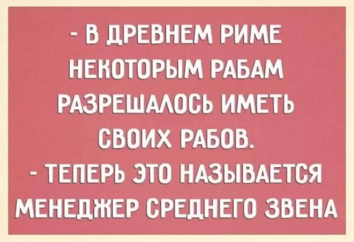 Если честно, считаю должность линейного руководителя одной из самых "расстрельных" в компании - как же хорошо, что я её давно переросла😅
Потому что до сих пор помню эти "прекрасные" ощущения:
🗯️отвеча... | Сетка — социальная сеть от hh.ru