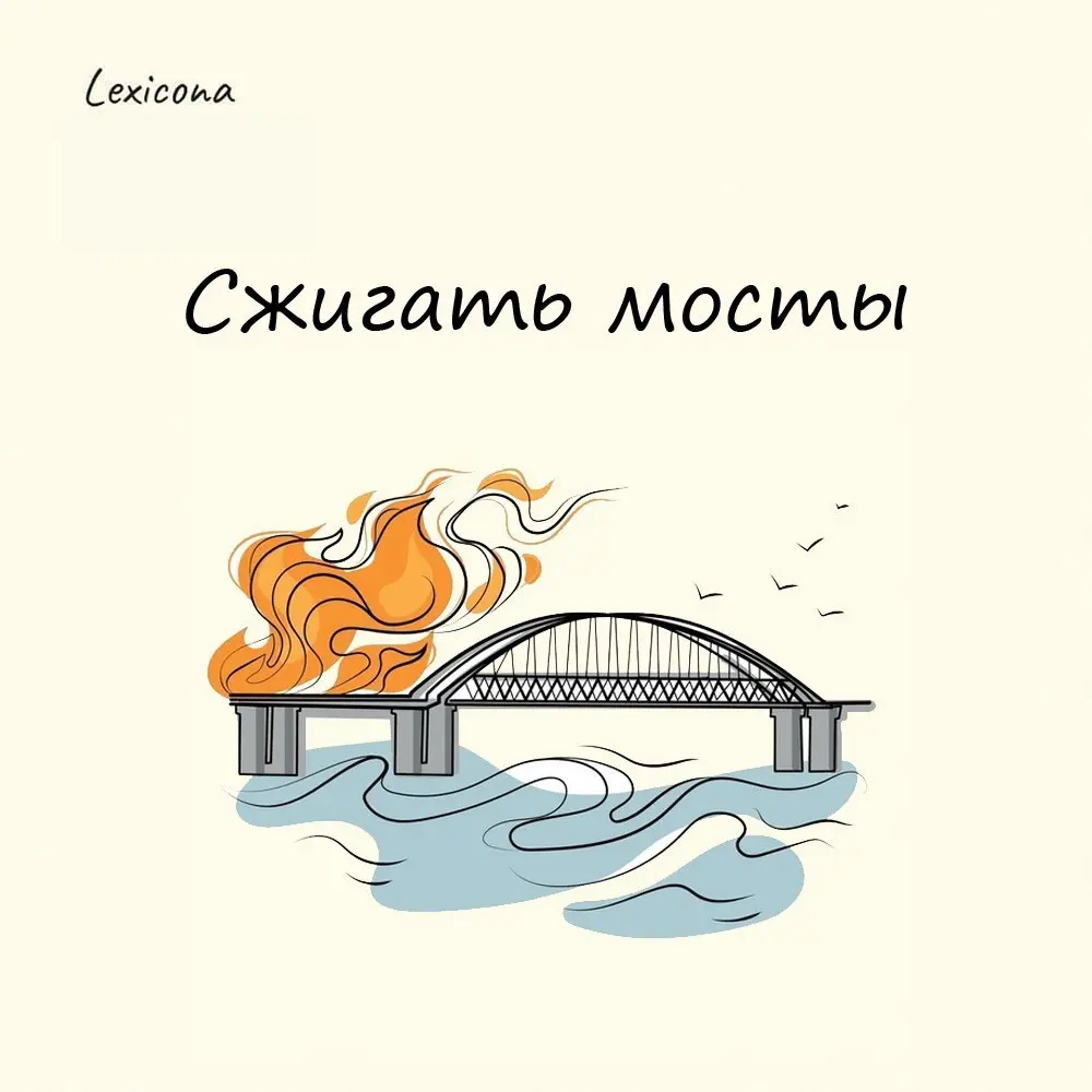 Сжигать мосты

это выражение, означающее решительно порывать с чем-либо прошлым, делать невозможным возврат к нему | Сетка — социальная сеть от hh.ru